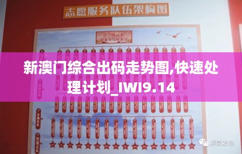 新澳门综合出码走势图,快速处理计划_IWI9.14