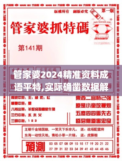 管家婆2024精准资料成语平特,实际确凿数据解析统计_AMB9.87