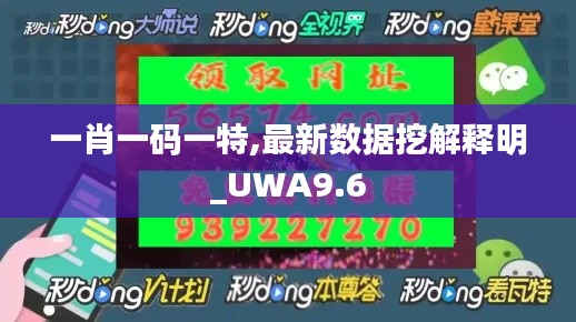 一肖一码一特,最新数据挖解释明_UWA9.6