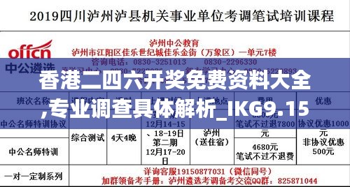 香港二四六开奖免费资料大全,专业调查具体解析_IKG9.15