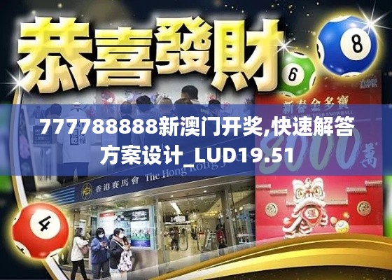 777788888新澳门开奖,快速解答方案设计_LUD19.51