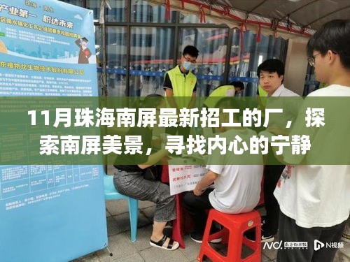 十一月珠海南屏最新招工热潮，探寻工作激情与内心宁静之旅