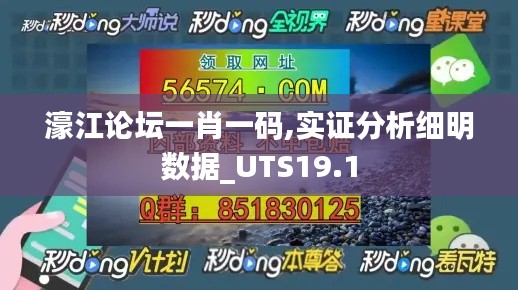 濠江论坛一肖一码,实证分析细明数据_UTS19.1