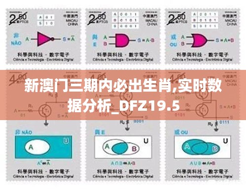 新澳门三期内必出生肖,实时数据分析_DFZ19.5