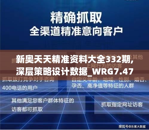 新奥天天精准资料大全332期,深层策略设计数据_WRG7.47