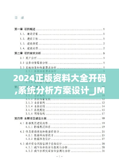 2024正版资料大全开码,系统分析方案设计_JME9.2