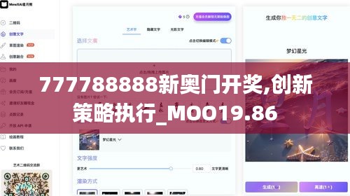 777788888新奥门开奖,创新策略执行_MOO19.86