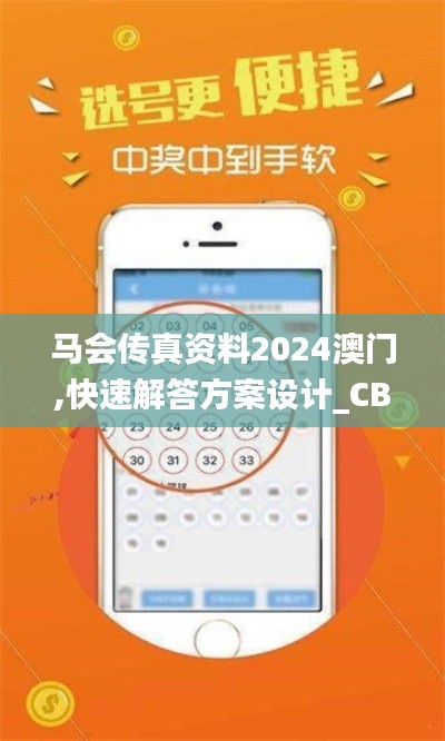 马会传真资料2024澳门,快速解答方案设计_CBM19.71