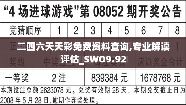 二四六天天彩免费资料查询,专业解读评估_SWO9.92