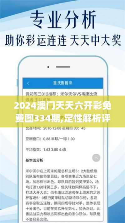 2024澳门天天六开彩免费图334期,定性解析评估方案_KWR1.18