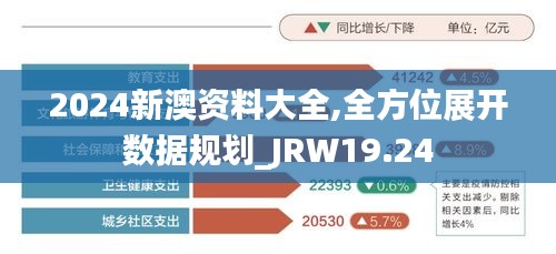 2024新澳资料大全,全方位展开数据规划_JRW19.24