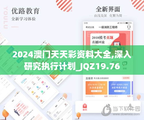 2024澳门天天彩资料大全,深入研究执行计划_JQZ19.76