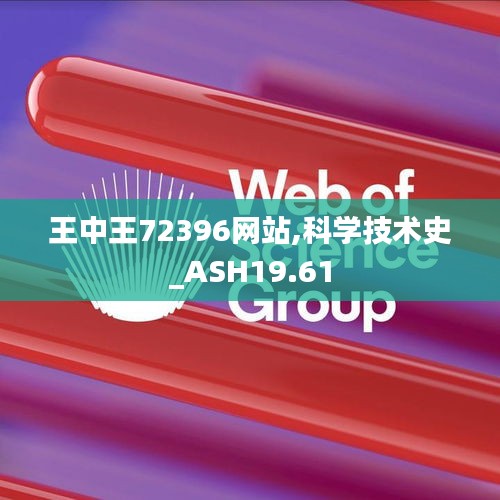 王中王72396网站,科学技术史_ASH19.61