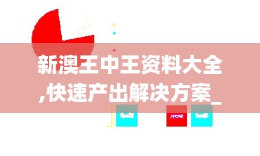 新澳王中王资料大全,快速产出解决方案_YNG19.76