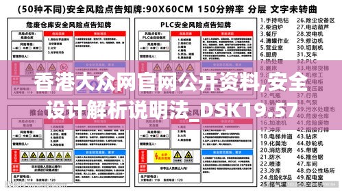 香港大众网官网公开资料,安全设计解析说明法_DSK19.57