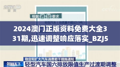 2024澳门正版资料免费大全331期,迅速调整响应落实_BZJ5.57