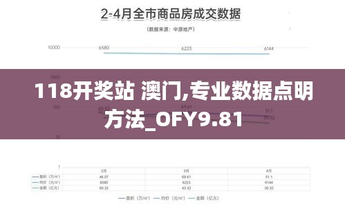 118开奖站 澳门,专业数据点明方法_OFY9.81