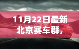 揭秘，北京赛车群速度与激情的聚集地（最新更新日期，11月22日）