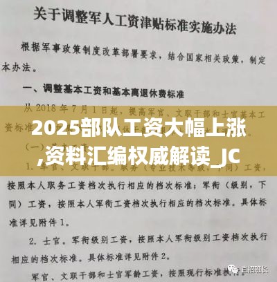 2025部队工资大幅上涨,资料汇编权威解读_JCN19.83