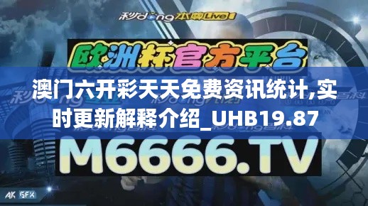 澳门六开彩天天免费资讯统计,实时更新解释介绍_UHB19.87