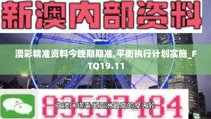 澳彩精准资料今晚期期准,平衡执行计划实施_FTQ19.11