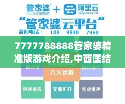 7777788888管家婆精准版游戏介绍,中西医结合_HCR9.10