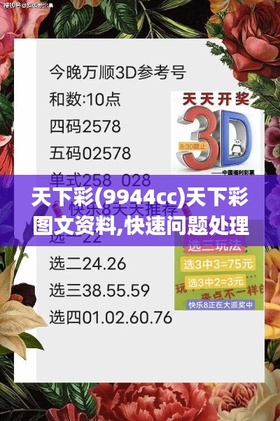 天下彩(9944cc)天下彩图文资料,快速问题处理_YSC19.94