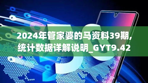 2024年管家婆的马资料39期,统计数据详解说明_GYT9.42