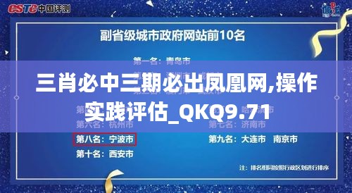 三肖必中三期必出凤凰网,操作实践评估_QKQ9.71