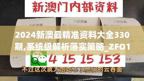 2024新澳最精准资料大全330期,系统级解析落实策略_ZFO1.59