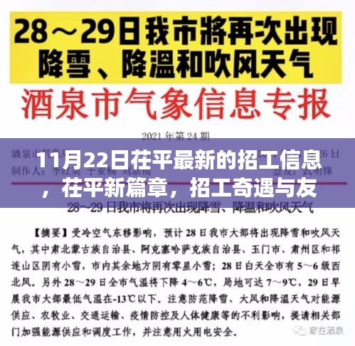 茌平最新招工信息，职场奇遇与友情的交响乐章（11月22日）