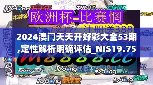 2024澳门天天开好彩大全53期,定性解析明确评估_NIS19.75