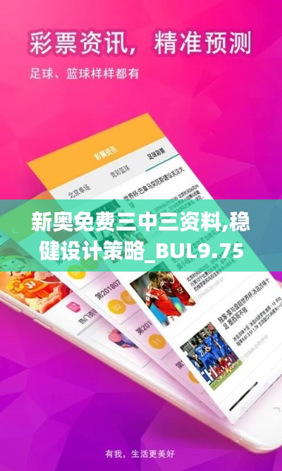 新奥免费三中三资料,稳健设计策略_BUL9.75