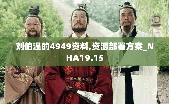 刘伯温的4949资料,资源部署方案_NHA19.15