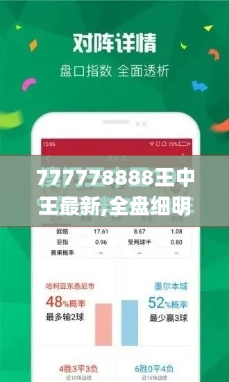 777778888王中王最新,全盘细明说明_NBE9.47