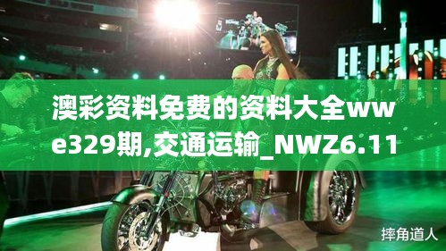 澳彩资料免费的资料大全wwe329期,交通运输_NWZ6.11