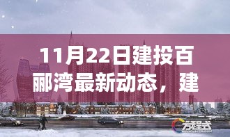 建投百郦湾项目最新动态全面解读——11月22日最新消息速递