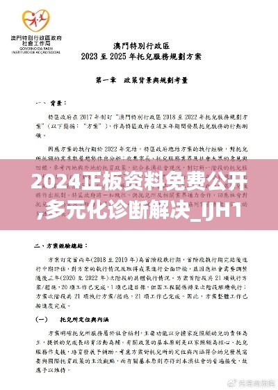 2024正板资料免费公开,多元化诊断解决_IJH19.11