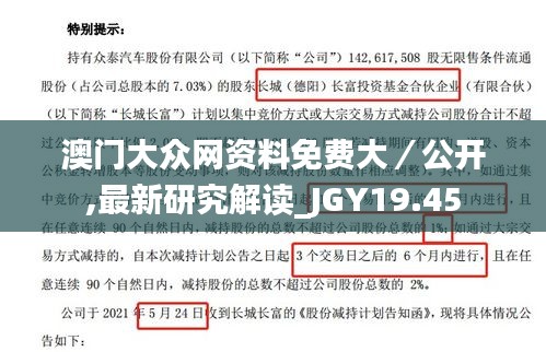 澳门大众网资料免费大／公开,最新研究解读_JGY19.45