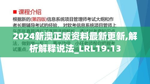 2024新澳正版资料最新更新,解析解释说法_LRL19.13