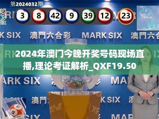 2024年澳门今晚开奖号码现场直播,理论考证解析_QXF19.50