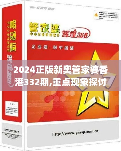 2024正版新奥管家婆香港332期,重点现象探讨解答_GJP2.66