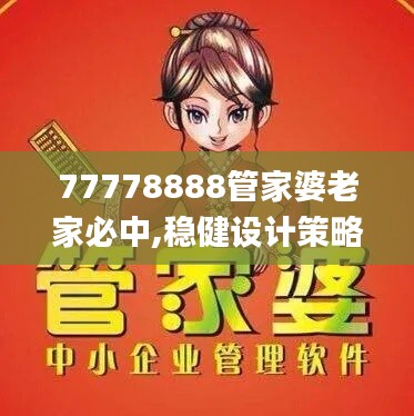 77778888管家婆老家必中,稳健设计策略_WXF9.16