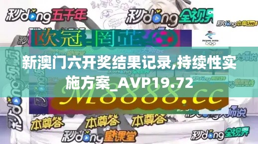 新澳门六开奖结果记录,持续性实施方案_AVP19.72