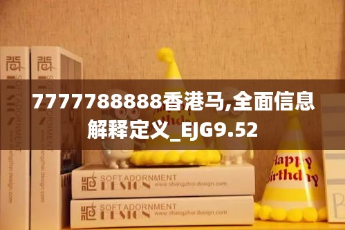 7777788888香港马,全面信息解释定义_EJG9.52