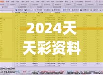 2024天天彩资料大全免费600,深入挖掘解释说明_OVM19.77