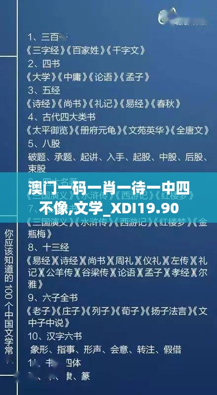 澳门一码一肖一待一中四不像,文学_XDI19.90