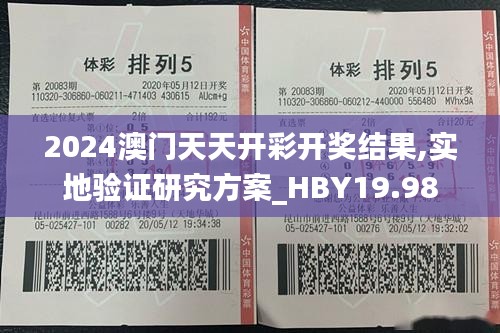 2024澳门天天开彩开奖结果,实地验证研究方案_HBY19.98