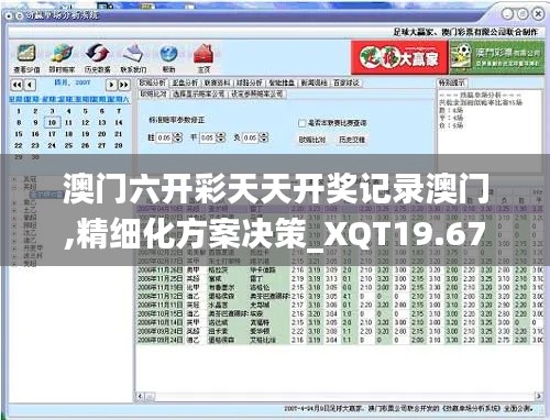 澳门六开彩天天开奖记录澳门,精细化方案决策_XQT19.67