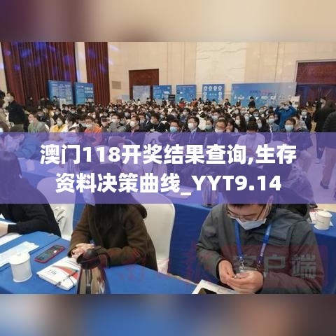 澳门118开奖结果查询,生存资料决策曲线_YYT9.14